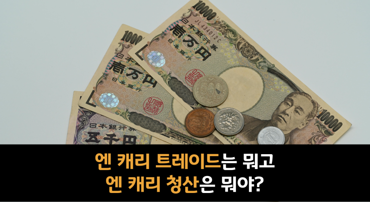  엔 캐리 트레이드 청산이 한국 경제에 미치는 영향  (18)