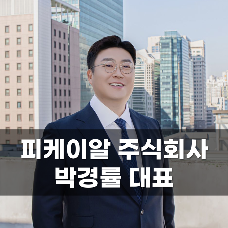  고객의 성공을 이끄는 맞춤형 부동산 컨설팅 비전 피케이알주식회사 박경률 대표