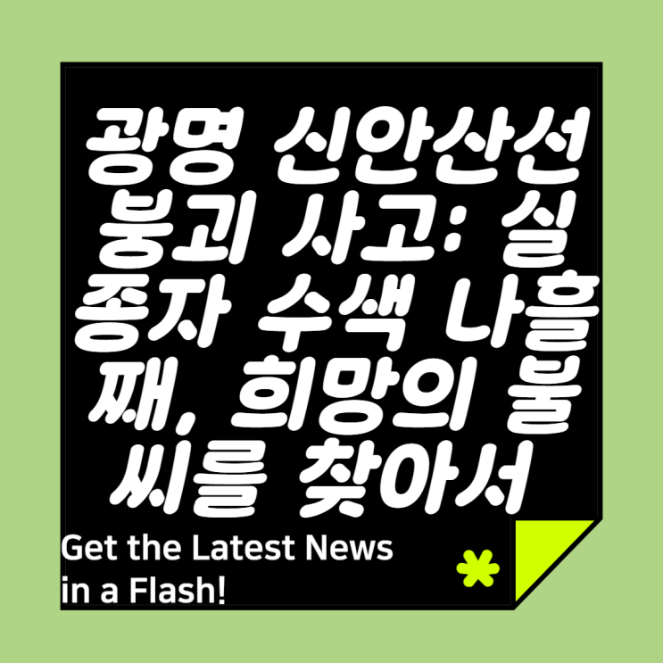 광명 <b>신안산선 붕괴 사고</b>: <b>실종자</b> 수색 나흘째, 희망의 불씨를... 