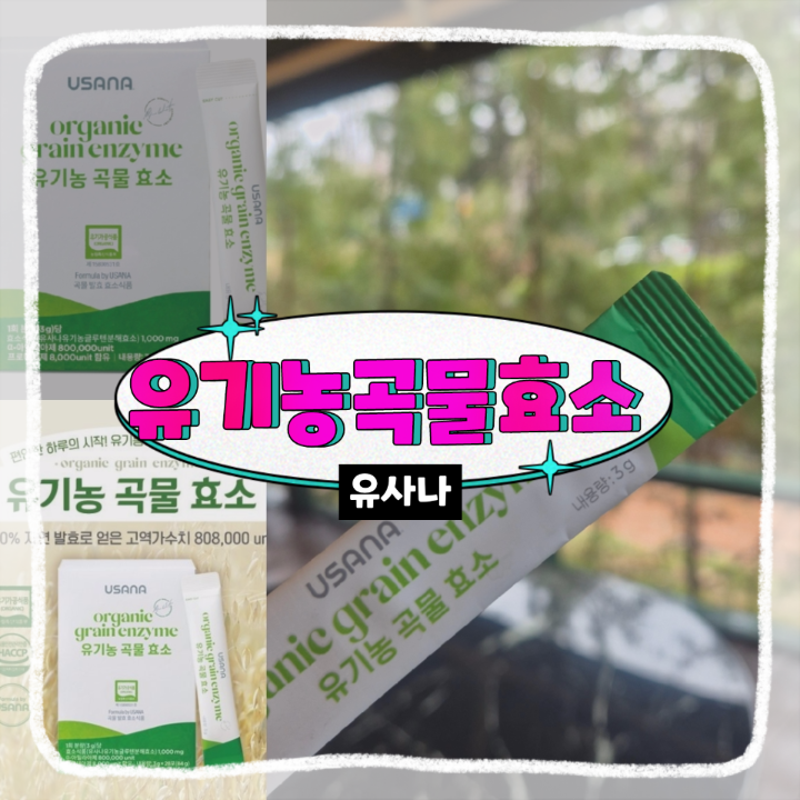 유사나 신제품 편안한 하루의 시작! 유기농 원료의 프리미엄 효소 유기농 곡물 효소