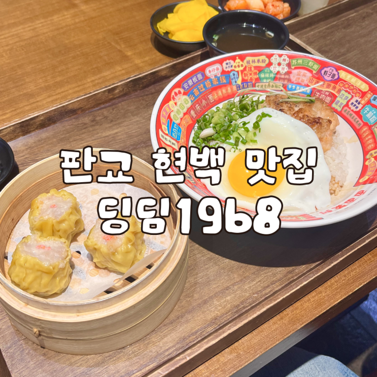  판교 현백 지하 맛집 딩딤1968 내돈내산 후기