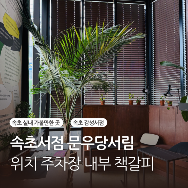  속초 문우당서림 서점 주차장 책갈피 화장실 다이어리