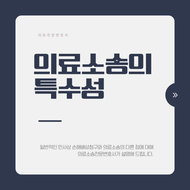  의료소송의 특수성과 차별화되는 점은