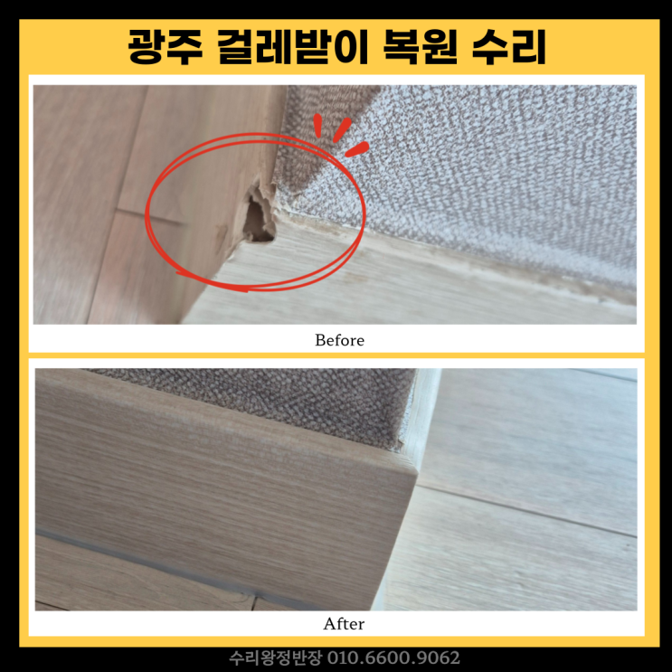  광주걸레받이복원 입주 전 깨진 걸레받이, 깔끔하게 수리
