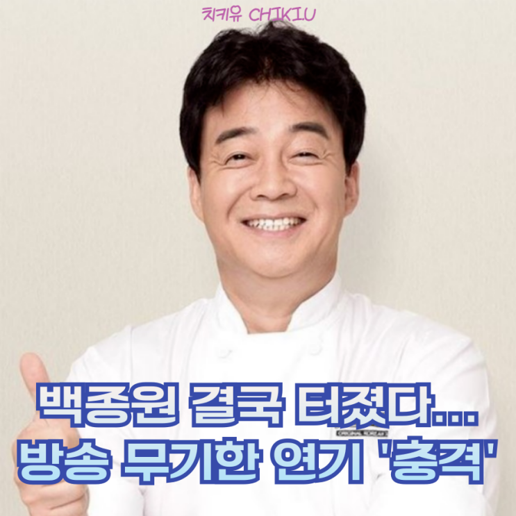 방송국도 포기...백종원 이제 끝인가요? 그간의 논란 요약본