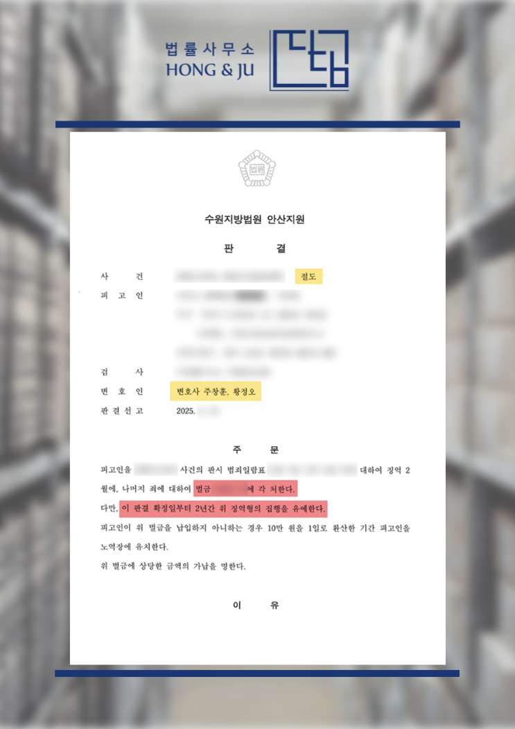  안산형사전문변호사 2025년 성공사례 - 동종전과 8범