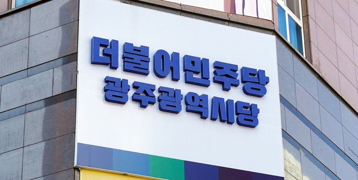 <b>민주당</b> <b>호남</b> 권리당원 전체 35%… <b>경선</b> 표심 향방은?