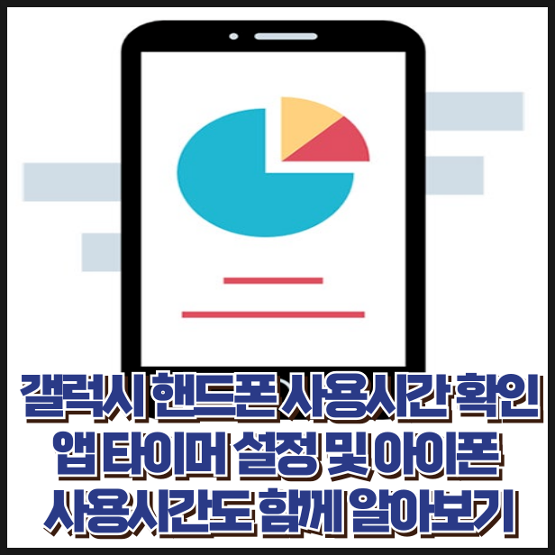 갤럭시 핸드폰 사용시간 확인 방법 앱 타이머 설정 및 아이폰 사용시간도 함께 알아보기