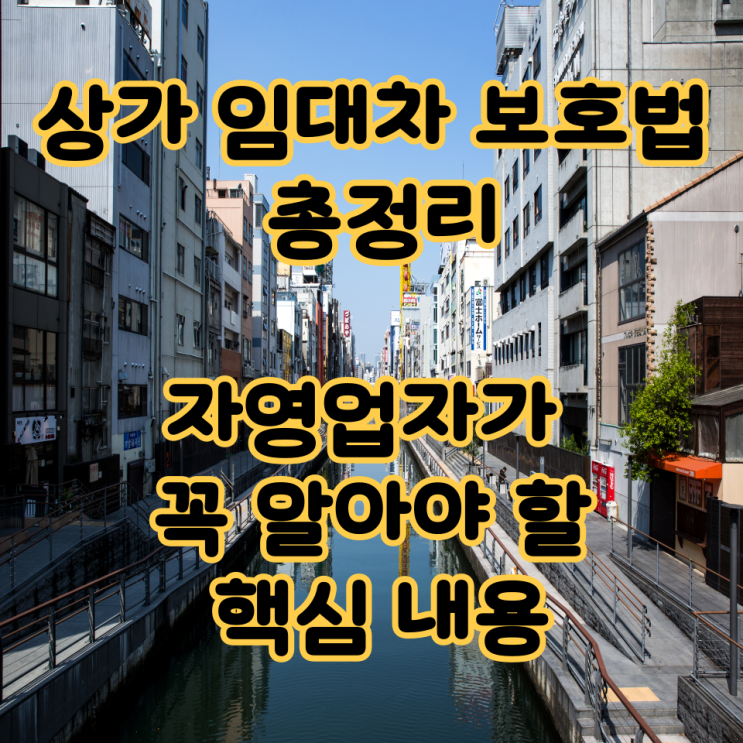  상가 임대차 보호법 총정리ㅣ 자영업자가 꼭 알아야 할 핵심 내용