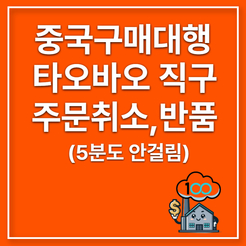 중국 구매대행 타오바오 주문취소 반품 신청 꿀팁