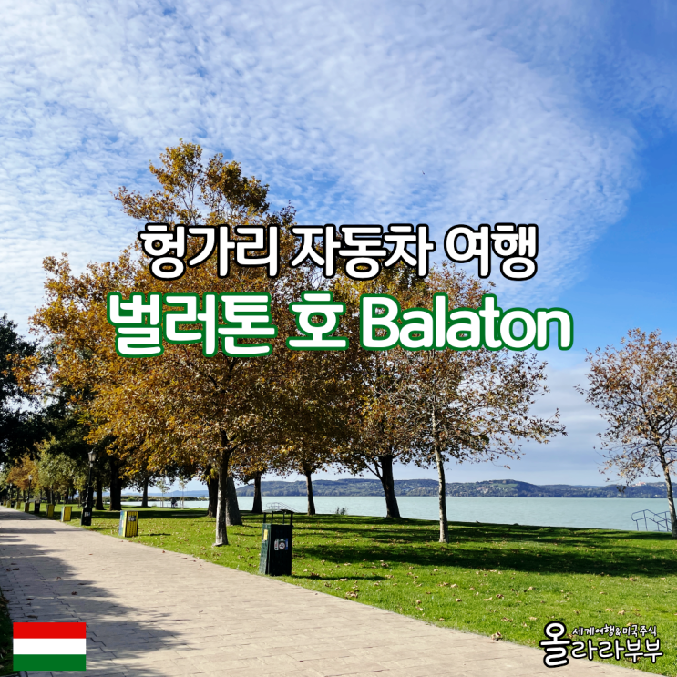  헝가리 렌트카 자유여행 벌러톤 호 Balaton