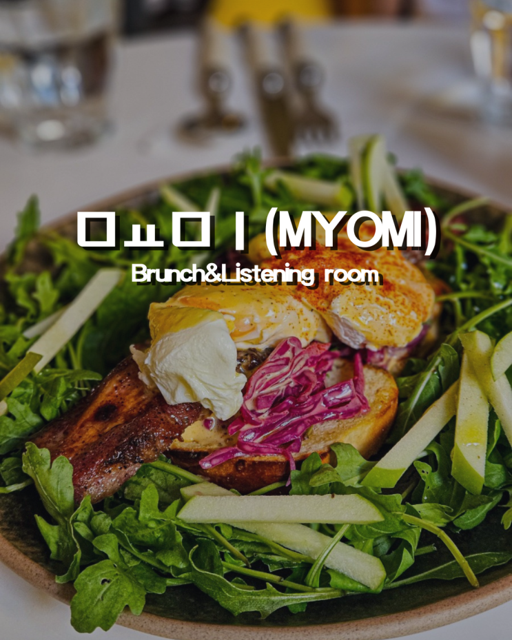  하노이 명소 서호 근처 분위기 좋은 브런치 맛집 묘미(Myomi) 완전 강력 추천