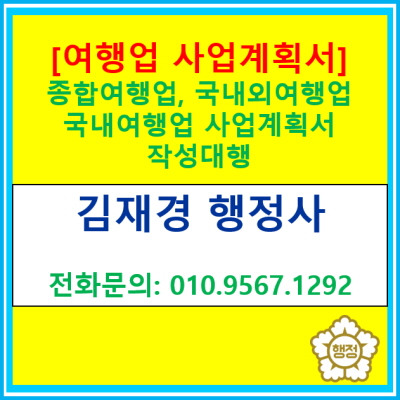  여행업 사업계획서 작성 대행이 필요하시면 연락 주세요.(종합여행업, 국내외여행업, 국내여행업 사업계획서 작성)