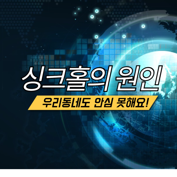  싱크홀 원인 이렇게 많다고? 우리 동네도 안심 못 해요!