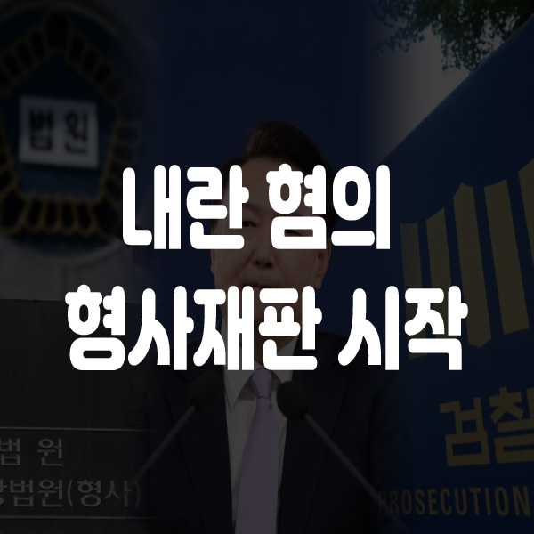 <b>윤석열 내란 혐의</b> 형사<b>재판</b>, 4월 14일 본격 시작