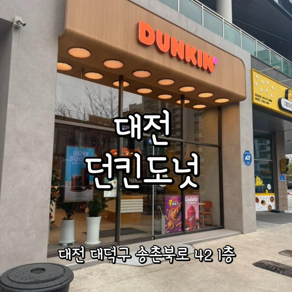 던킨 대전송촌점 사진 1