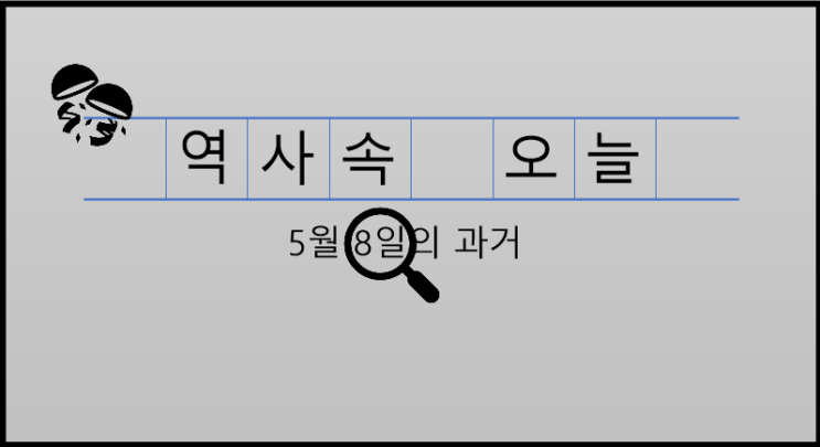 5월 8일, 과거의 오늘