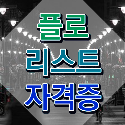  플로리스트국가자격증 , 자격증 응시자격 없이 취득한 정보 , 취업 전망