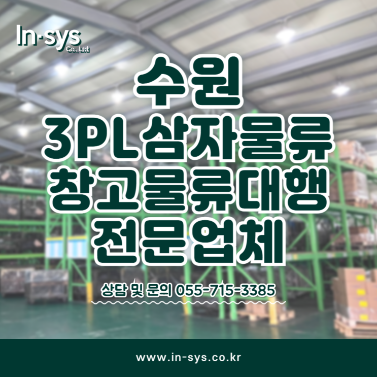  수원 3PL 3자물류 대행 초대형창고 전문업체 인시스