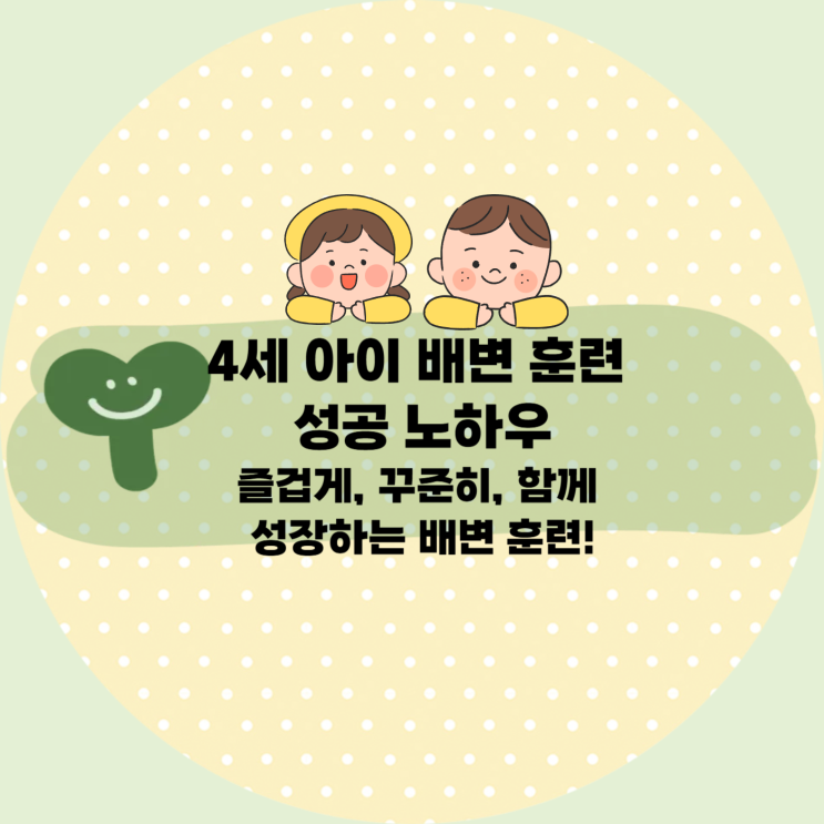  4세 아이 배변 훈련 성공 노하우 : 즐겁게, 꾸준히, 함께 성장하는 배변 훈련!