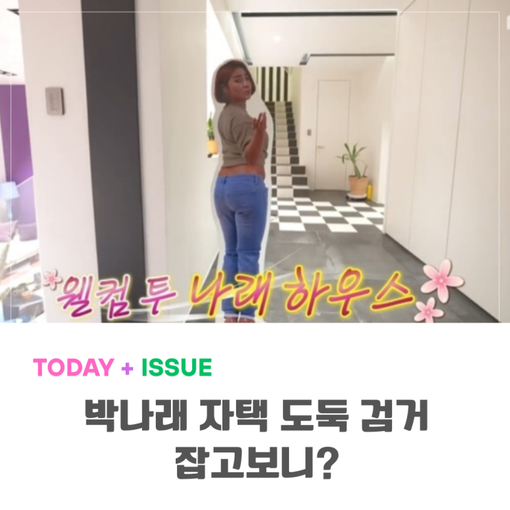 <b>박나래 자택 절도</b>사건... CCTV로 잡힌 충격적 범인