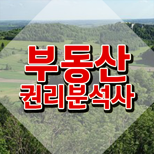 , 부동산권리분석사자격증 1급,2급 동시에 취득 노하우 체크