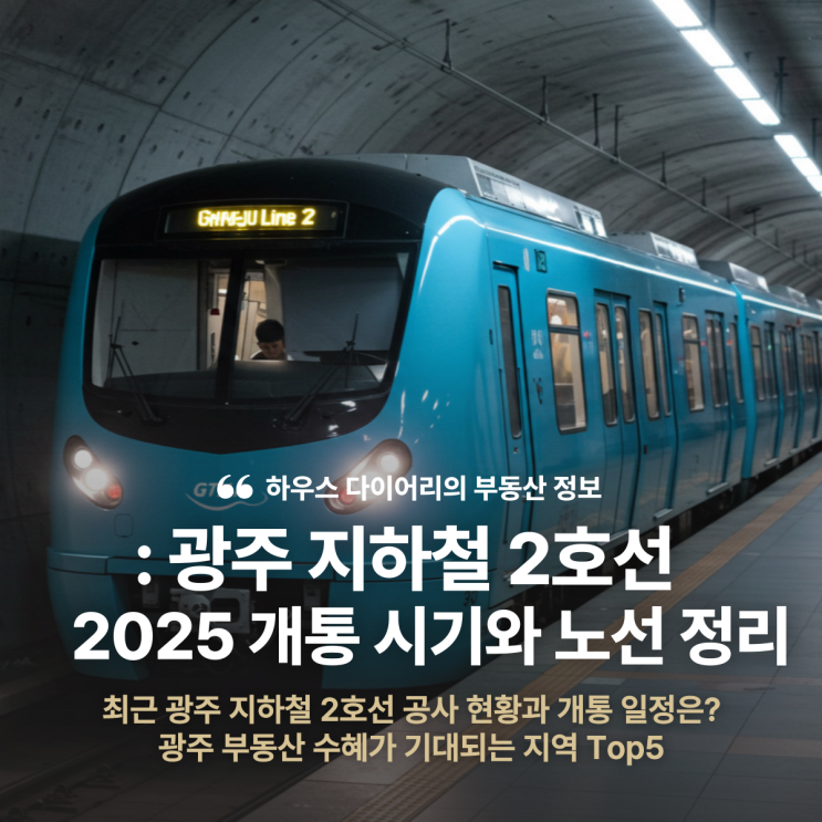 광주 지하철 2호선 2025 개통 시기와 노선 정리 – 수완 첨단 북구 부동산 주목