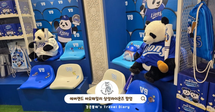  에버랜드 바오패밀리 삼성라이온즈 팝업 스토어 용인 아이와 가볼만한곳