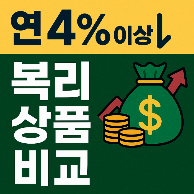  <재테크> 2025, 연 4% 이상 복리 상품 비교 | 1년 이상 가입 가능한 고금리 적금·저축보험 추천