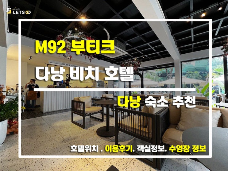 다낭 미케비치에서 딱! M92 부티크 다낭 비치 호텔 솔직 리뷰 다낭 미케비치에서 딱! M92 부티크 다낭 비치 호텔 솔직 리뷰