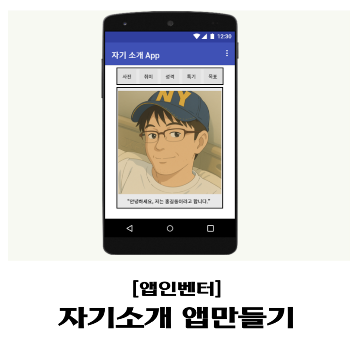  [앱인벤터] 자기 소개 앱 만들기