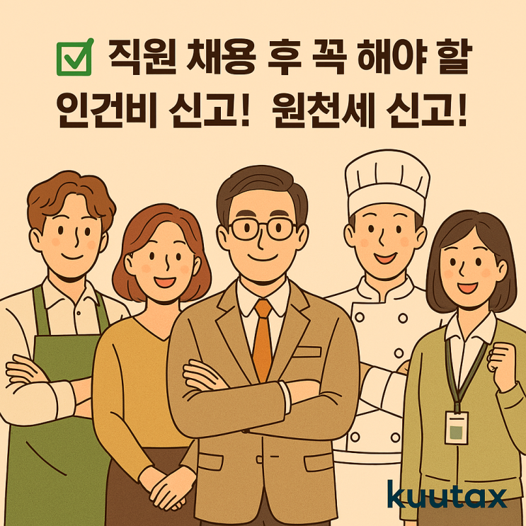   직원 채용 후 해야 할 개인사업자 인건비 신고! 원천세 신고!