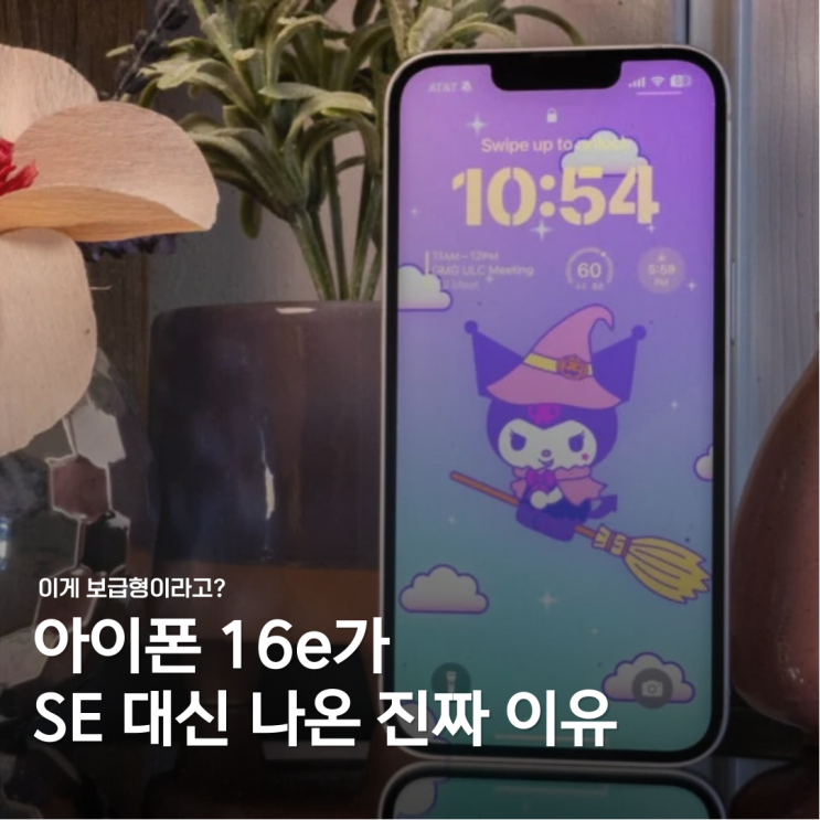  애플은 왜 아이폰 SE 대신 16e를 넣었을까?