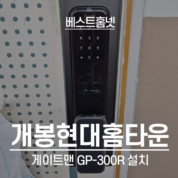  구로구 개봉동현대홈타운2단지 게이트맨 도어락 GP-300R 설치 후기