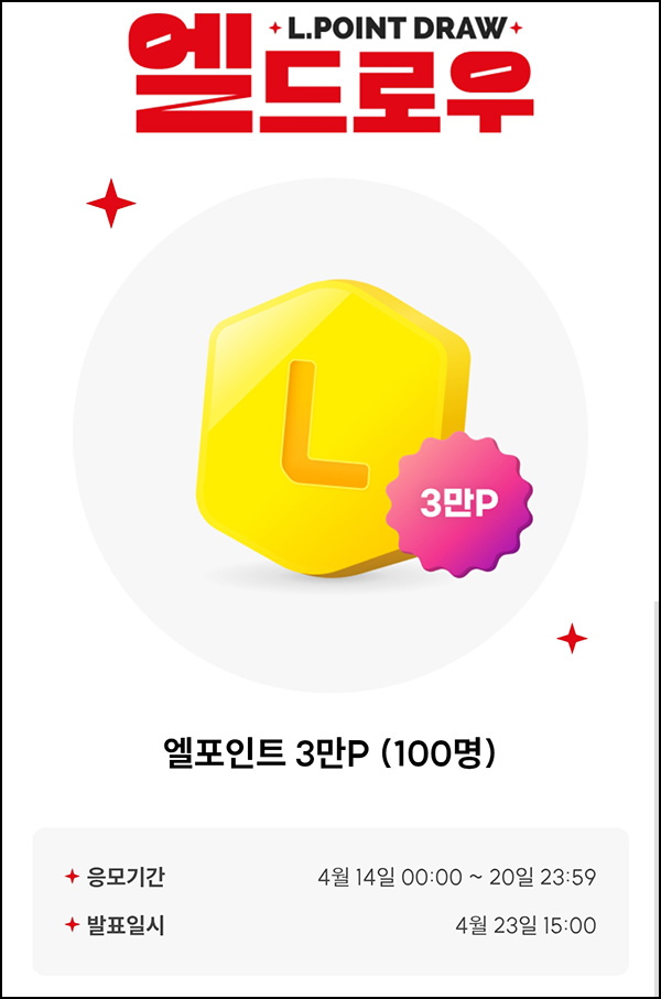 L포인트 엘드로우 이벤트(L포인트 3만p 100명)추첨~04.20 L포인트 엘드로우 이벤트(L포인트 3만p 100명)추첨~04.20