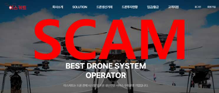  이스커트 드론 투자사기 그들의 횡포에 대해 이제야 입을열다!