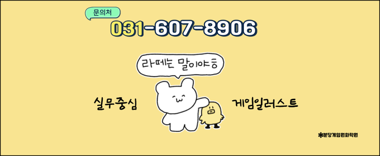  분당게임원화학원 : 입시 미술 말고 실무 중심 게임일러스트 배울 수 있는 곳