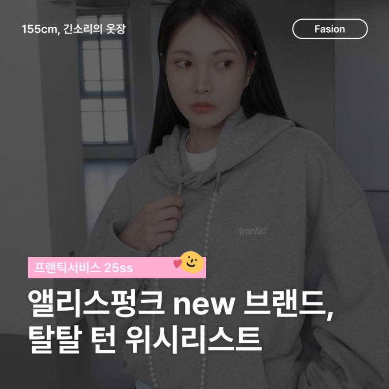 앨리스펑크 브랜드 프랜틱서비스 25ss 위시리스트 할인정보