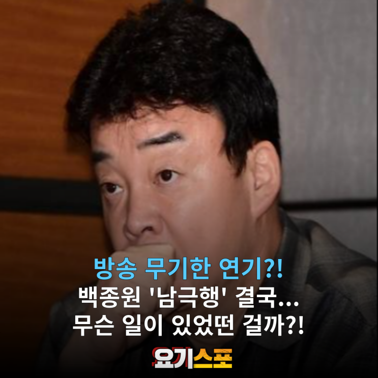 백종원 출연 '<b>남극의 셰프</b>' 무기한 <b>연기</b>... 프로그램 운명은?!