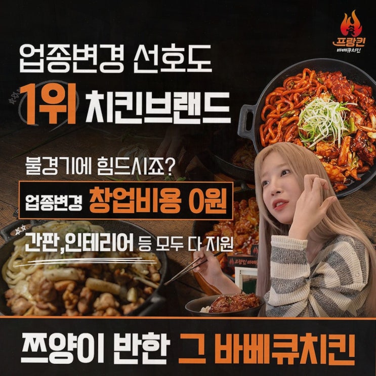  [창업소개] 프랑킨바베큐치킨, 0원 창업으로 시작하는 성공 희망