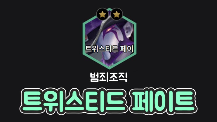  롤체 범죄조직 트페덱(14.1b패치)