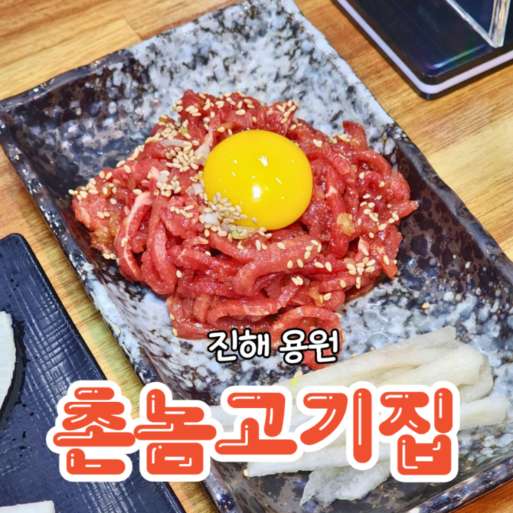 진해 용원 맛집 육회와 삼겹살 세트의 구성이 좋은 촌놈고기집