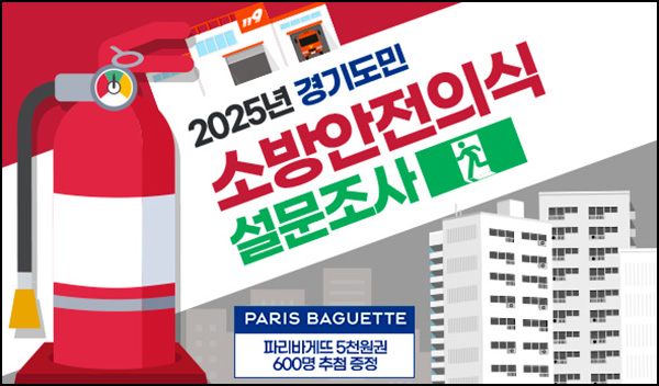 경기 여론조사 소방안전의식 설문조사(파바 5천원 600명)추첨~04.20 경기 여론조사 소방안전의식 설문조사(파바 5천원 600명)추첨~04.20
