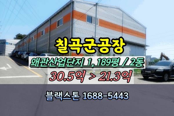  칠곡군 왜관읍 공장 경매 왜관산업단지1천평 20억 [2024타경3923]