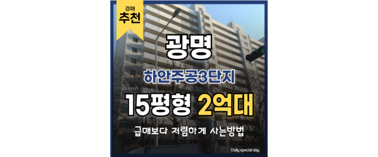 광명아파트경매 하안주공3단지 지금 선점해야 할 때! 광명아파트경매 하안주공3단지 지금 선점해야 할 때!