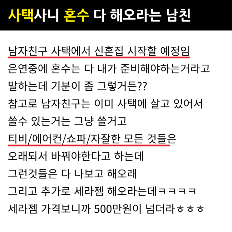  회사 사택도 내집 마련한거라고 혼수 다 해오라는 남자친구