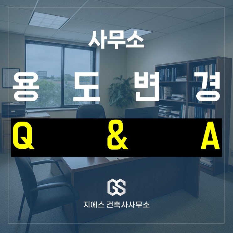  근린생활시설 사무소 (사무실) 용도변경, FAQ로 한눈에 살펴보기