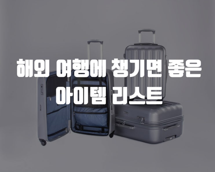  해외여행 짐싸기, 필수품 X 챙기면 좋을 것들, 상비약 등