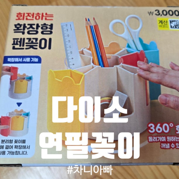  아이 책상에 딱인 다이소 연필꽂이 후기