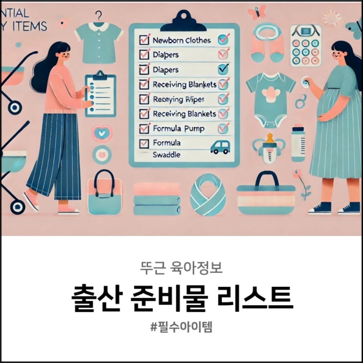  출산준비물 리스트 필수 아이템만 정리하면